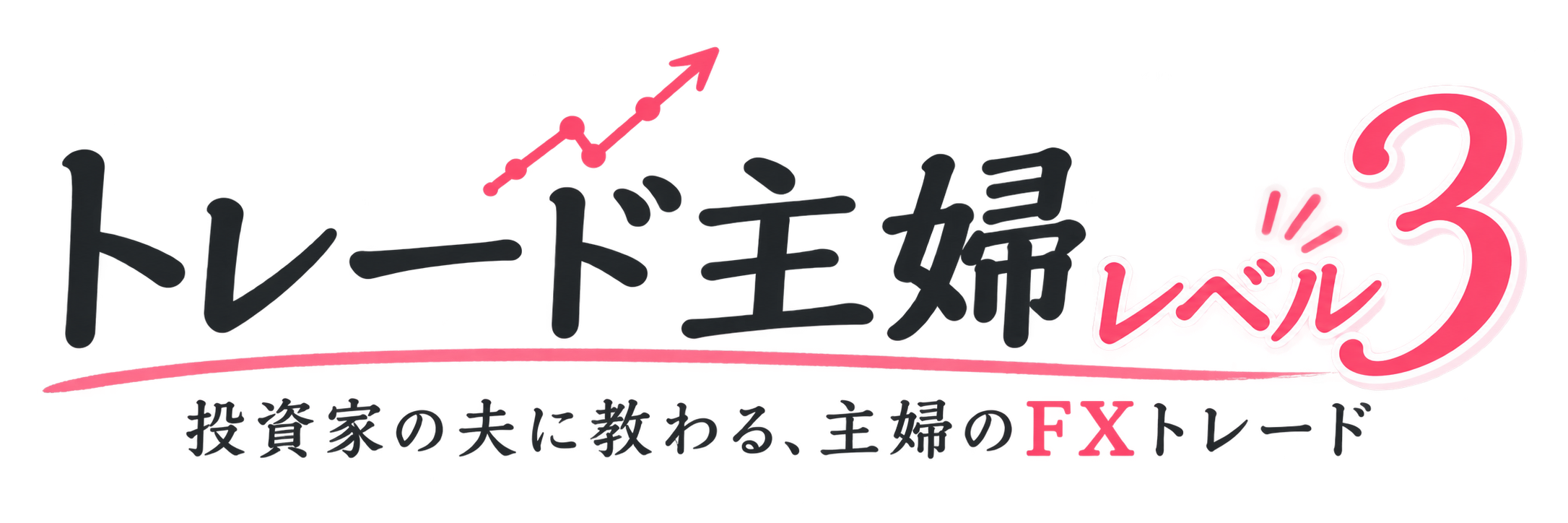 トレード主婦レベル3